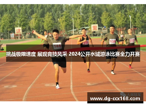 挑战极限速度 展现竞技风采 2024公开水域游泳比赛全力开赛