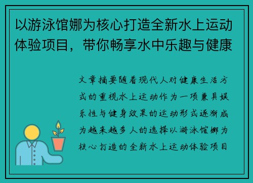 以游泳馆娜为核心打造全新水上运动体验项目，带你畅享水中乐趣与健康生活