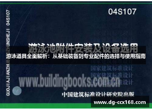 游泳道具全面解析：从基础装备到专业配件的选择与使用指南