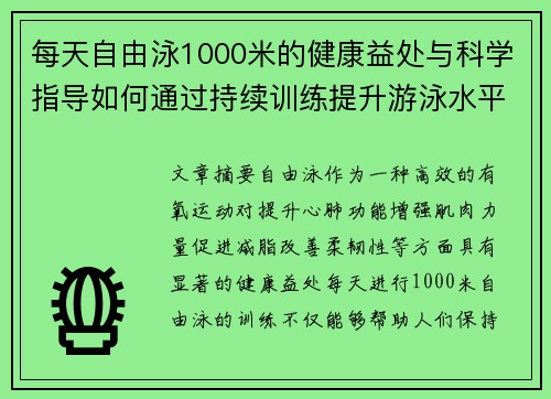 每天自由泳1000米的健康益处与科学指导如何通过持续训练提升游泳水平