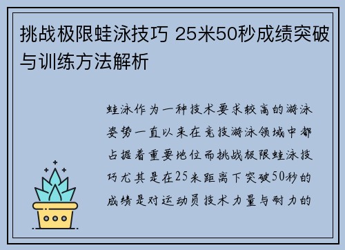 挑战极限蛙泳技巧 25米50秒成绩突破与训练方法解析