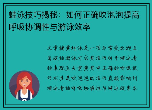 蛙泳技巧揭秘：如何正确吹泡泡提高呼吸协调性与游泳效率