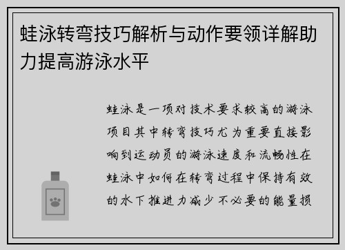 蛙泳转弯技巧解析与动作要领详解助力提高游泳水平