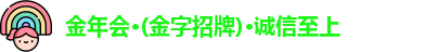 金年会 金字招牌诚信至上